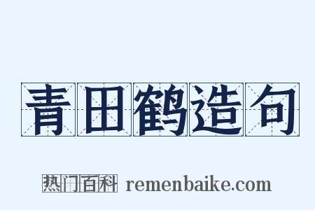 青田鹤造句是什么意思的图片